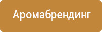 система ароматизации автомобиля